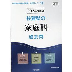 佐賀県の家庭科過去問 2024年度版（佐賀県の教員採用試験「過去問」シリーズ 9） [全集叢書]