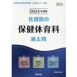 佐賀県の保健体育科過去問 2024年度版（佐賀県の教員採用試験「過去問」シリーズ 10） [全集叢書]