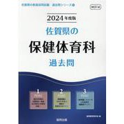 佐賀県の保健体育科過去問 2024年度版（佐賀県の教員採用試験「過去問」シリーズ 10） [全集叢書]