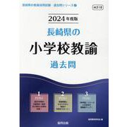 長崎県の小学校教諭過去問 2024年度版（長崎県の教員採用試験「過去問」シリーズ 2） [全集叢書]
