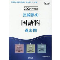長崎県の国語科過去問 2024年度版（長崎県の教員採用試験「過去問」シリーズ 3） [全集叢書]