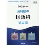 長崎県の国語科過去問 2024年度版（長崎県の教員採用試験「過去問」シリーズ 3） [全集叢書]