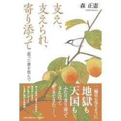 支え、支えられ、寄り添って逝った妻を偲んで [単行本]