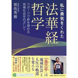 私に勇気をくれた法華経哲学スポーツで絆を深める地域社会をめざ [単行本]
