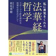 私に勇気をくれた法華経哲学スポーツで絆を深める地域社会をめざ [単行本]