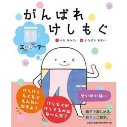 がんばれけしもぐ [絵本]