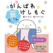 がんばれけしもぐ [絵本]