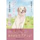 アンからの贈り物犬と家族の物語 [単行本]