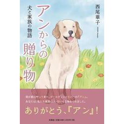 アンからの贈り物犬と家族の物語 [単行本]