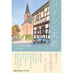 ドイツの素敵 [単行本]