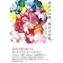 君だけの僕。僕だけの君。 [単行本]