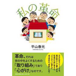 私の革命 [単行本]