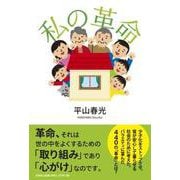 私の革命 [単行本]