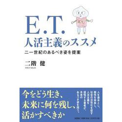 E.T.人活主義のススメ二一世紀のあるべき姿を提案 [単行本]