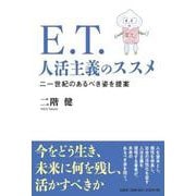 E.T.人活主義のススメ二一世紀のあるべき姿を提案 [単行本]