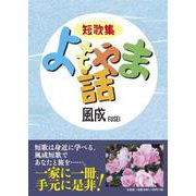 短歌集よもやま話 [単行本]