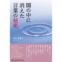 闇の中に消えた言葉の秘密 [単行本]