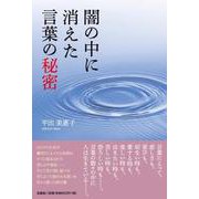 闇の中に消えた言葉の秘密 [単行本]