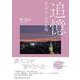 追憶オペラモーヴの名残 [単行本]