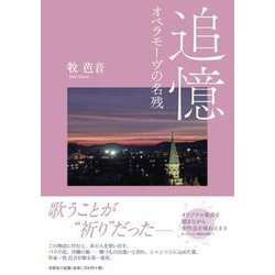 追憶オペラモーヴの名残 [単行本]
