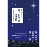 自由韻文詩の世界―現代自由詩の再興― [単行本]