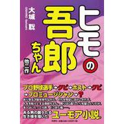 ヒモの吾郎ちゃん他二作 [単行本]