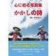 心に甦る写真集かかしの詩 [単行本]