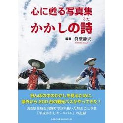 心に甦る写真集かかしの詩 [単行本]
