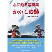 心に甦る写真集かかしの詩 [単行本]