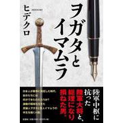 ヲガタとイマムラ [単行本]