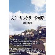 スターリングラード河岸 [単行本]