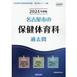 名古屋市の保健体育科過去問 2024年度版（名古屋市の教員採用試験「過去問」シリーズ 10） [全集叢書]