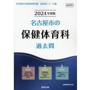 名古屋市の保健体育科過去問 2024年度版（名古屋市の教員採用試験「過去問」シリーズ 10） [全集叢書]