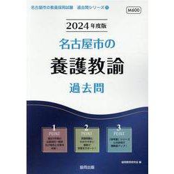 名古屋市の養護教諭過去問 2024年度版（名古屋市の教員採用試験「過去問」シリーズ 11） [全集叢書]