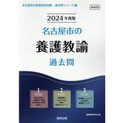 名古屋市の養護教諭過去問 2024年度版（名古屋市の教員採用試験「過去問」シリーズ 11） [全集叢書]