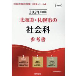北海道・札幌市の社会科参考書 2024年度版（北海道の教員採用試験「参考書」シリーズ 5） [全集叢書]