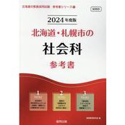 北海道・札幌市の社会科参考書 2024年度版（北海道の教員採用試験「参考書」シリーズ 5） [全集叢書]
