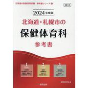 北海道・札幌市の保健体育科参考書 2024年度版（北海道の教員採用試験「参考書」シリーズ 12） [全集叢書]