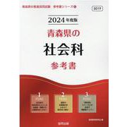 青森県の社会科参考書 2024年度版（青森県の教員採用試験「参考書」シリーズ 5） [全集叢書]