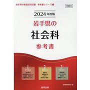 岩手県の社会科参考書 2024年度版（岩手県の教員採用試験「参考書」シリーズ 4） [全集叢書]