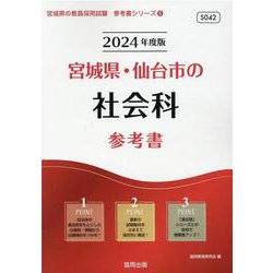 宮城県・仙台市の社会科参考書 2024年度版（宮城県の教員採用試験「参考書」シリーズ 5） [全集叢書]