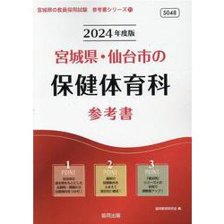 宮城県・仙台市の保健体育科参考書 2024年度版（宮城県の教員採用試験「参考書」シリーズ 11） [全集叢書]