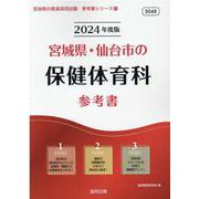 宮城県・仙台市の保健体育科参考書 2024年度版（宮城県の教員採用試験「参考書」シリーズ 11） [全集叢書]