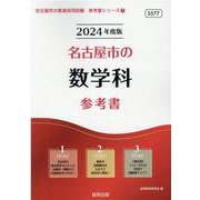 名古屋市の数学科参考書 2024年度版（名古屋市の教員採用試験「参考書」シリーズ 7） [全集叢書]