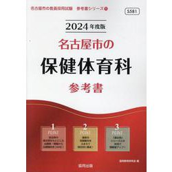 名古屋市の保健体育科参考書 2024年度版（名古屋市の教員採用試験「参考書」シリーズ 11） [全集叢書]