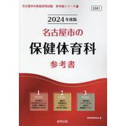 名古屋市の保健体育科参考書 2024年度版（名古屋市の教員採用試験「参考書」シリーズ 11） [全集叢書]