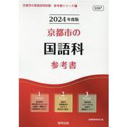 京都市の国語科参考書 2024年度版（京都市の教員採用試験「参考書」シリーズ 4） [全集叢書]