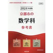 京都市の数学科参考書 2024年度版（京都市の教員採用試験「参考書」シリーズ 7） [全集叢書]