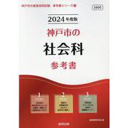 神戸市の社会科参考書 2024年度版（神戸市の教員採用試験「参考書」シリーズ 5） [全集叢書]