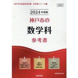 神戸市の数学科参考書 2024年度版（神戸市の教員採用試験「参考書」シリーズ 7） [全集叢書]